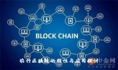农行区块链的特性与应用探讨