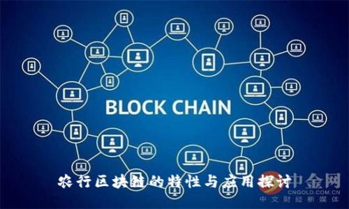 农行区块链的特性与应用探讨
