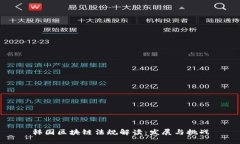 韩国区块链法规解读：发展与挑战