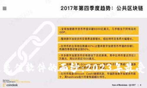 揭开区块链充值软件的面纱：2023年最受欢迎的选择