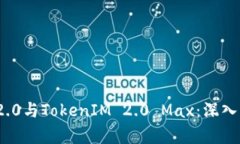 TokenIM 2.0与TokenIM 2.0 Max：深入比较与分析