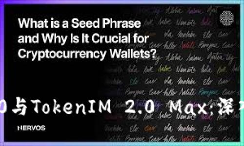 TokenIM 2.0与TokenIM 2.0 Max：深入比较与分析