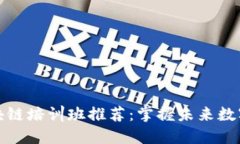 五华区区块链培训班推荐：掌握未来数字经济趋