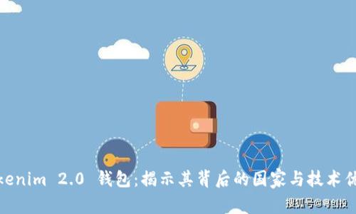 Tokenim 2.0 钱包：揭示其背后的国家与技术优势