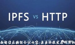 全面解读区块链会议内容：未来科技发展的新机