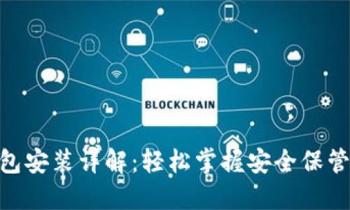 Tokenim硬件钱包安装详解：轻松掌握安全保管数字资产的方法