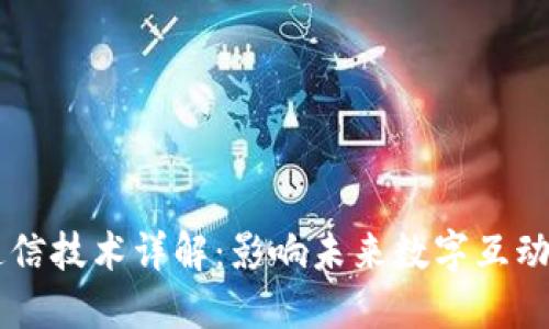 区块链数据通信技术详解：影响未来数字互动的关键驱动力