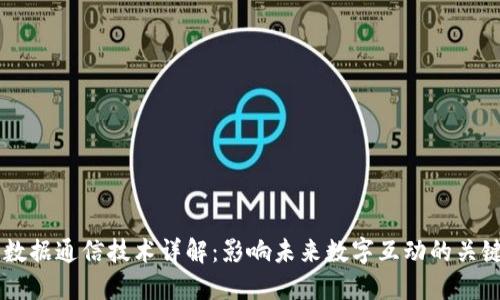 区块链数据通信技术详解：影响未来数字互动的关键驱动力