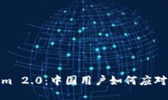 Tokenim 2.0：中国用户如何应对新变化