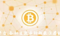 Tokenim平台：各种主流币种的最佳存放解决方案