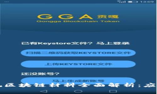 福建常规区块链材料全面解析：应用与前景