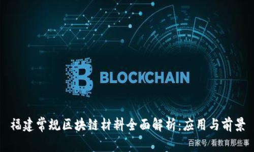 福建常规区块链材料全面解析：应用与前景