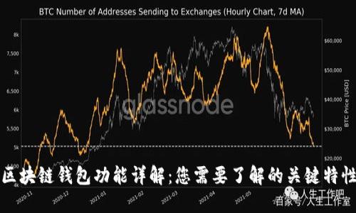 区块链钱包功能详解：您需要了解的关键特性