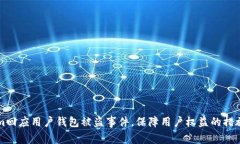 Tokenim回应用户钱包被盗事件，保障用户权益的措