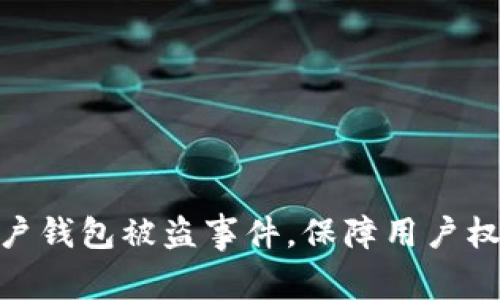 Tokenim回应用户钱包被盗事件，保障用户权益的措施与展望