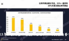 2023年区块链金融领域的主要企业与发展趋势分析