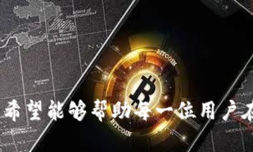   Tokenim 2.0 官方APP使用指南及功能解析 / 

 guanjianci Tokenim, APP, 官方, 2.0 /guanjianci 

## 内容大纲

1. **引言**
   - Tokenim 2.0 官方APP的背景
   - APP的推出意义

2. **Tokenim 2.0 官方APP的主要功能**
   - 用户注册与登录
   - 资产管理
   - 市场行情
   - 交易功能
   - 社区交流

3. **Tokenim 2.0 官方APP的使用步骤**
   - 下载与安装
   - 注册流程
   - 登录方式

4. **如何进行资产管理**
   - 资产查看与分类
   - 转账与提币操作
   - 安全性设置

5. **如何查看市场行情**
   - 实时行情数据
   - 历史交易记录
   - 分析工具的使用

6. **如何进行交易操作**
   - 交易对选择
   - 下单流程
   - 交易确认与撤单

7. **社区交流与资源分享**
   - 交流功能介绍
   - 如何参与讨论
   - 获取最新资讯

8. **常见问题解答**
   - 常见技术问题
   - 使用中遇到的错误解决方案
   - 客服支持流程

9. **总结**
   - Tokenim 2.0 官方APP的未来展望
   - 用户反馈与建议

## 主要内容

### 引言

在数字货币日益普及的今天，Tokenim 2.0 官方APP的推出应运而生。作为一款集资产管理、交易、行情查看等功能于一体的APP，Tokenim 2.0的目的在于为用户提供一个安全、便捷的数字资产管理平台。本文将详细解析Tokenim 2.0 官方APP的各项功能，并为用户提供实用的使用指南。

### Tokenim 2.0 官方APP的主要功能

#### 用户注册与登录

用户在使用Tokenim 2.0 官方APP前，需要先完成注册和登录的步骤。注册过程相对简单，用户只需提供有效的邮箱地址、手机号码以及设置密码即可完成注册。此外，APP还支持第三方账户登录，增加了登录的灵活性。

#### 资产管理

Tokenim 2.0 官方APP提供全面的资产管理功能，用户可以清晰地查看到自己持有的各种数字资产以及其当前市值。APP内置的资产分类功能使得用户可以快速找到所需的项目，提高了使用效率。

#### 市场行情

市场行情模块为用户提供实时的市场数据，包括数字货币的实时价格、涨跌幅等重要信息。用户可以根据自己的需求，设置价格预警，并随时关注市场动态。

#### 交易功能

APP内置的交易功能支持多种交易对的选择，用户可以方便地进行数字资产的买入与卖出。同时，tokenim 2.0 还提供了限价单、市场单等不同的交易方式，满足用户多样化的交易需求。

#### 社区交流

Tokenim 2.0 官方APP特设社区交流模块，用户可以在平台上与其他用户互动，分享投资经验、交易策略，方便新手学习，也为有经验的用户提供一个交流的平台。

### Tokenim 2.0 官方APP的使用步骤

#### 下载与安装

用户可以通过Tokenim官方网站或各大应用商店下载Tokenim 2.0 官方APP。下载后，根据系统指引完成安装，用户可根据自身设备选择适配的版本。

#### 注册流程

完成安装后，打开APP进行用户注册。用户需填写必要的个人信息，并同意相关的使用条款和隐私政策。此过程通常需要验证手机号码或邮箱。

#### 登录方式

注册后，用户可使用注册时的账号和密码进行登录。此外，APP还支持指纹识别或面部识别等便捷登录方式，提高了安全性与使用体验。

### 如何进行资产管理

#### 资产查看与分类

在资产管理界面，用户可以查看所有持有的资产，能够通过分类功能快速找到想要查阅的数字货币种类。同时，APP提供的市值信息可以帮助用户第一时间了解持有资产的价值变化。

#### 转账与提币操作

Tokenim 2.0 官方APP支持用户在APP内进行资产的转账和提币操作。用户只需输入接收方地址和转账金额，验证身份后即可完成交易。同时，为了保证用户资金安全，平台会要求用户进行多重验证。

#### 安全性设置

为了确保用户资产的安全，Tokenim 2.0 官方APP提供了一系列安全性设置，包括设置交易密码、启用双重认证等。用户应根据自身情况进行相关设置，保护账户安全。

### 如何查看市场行情

#### 实时行情数据

市场行情模块提供实时的数字货币行情数据，用户可以在首页查看热门币种的实时价格、涨跌幅等信息。同时，为了方便操作，用户可以设置自定义行情页，快速获取对自己感兴趣的币种信息。

#### 历史交易记录

用户在使用Tokenim 2.0 官方APP进行交易后，可以随时查看历史交易记录。这些记录包括买入、卖出、转账等，方便用户进行投资策略分析。

#### 分析工具的使用

Tokenim 2.0 官方APP还内置了各种市场分析工具，用户可以利用这些工具进行数据分析，并根据市场趋势制定合理的投资方案。

### 如何进行交易操作

#### 交易对选择

用户在进行交易时，首先需要选择交易对。Tokenim 2.0 官方APP支持多种数字货币之间的交易，用户可以根据市场需求灵活选择合适的交易对。

#### 下单流程

在选择好交易对后，用户可以根据市场情况选择下单方式，如市价单或者限价单，输入数量和价格后提交订单，在风口浪尖的市场中快速响应，提高交易效率。

#### 交易确认与撤单

用户提交订单后，系统会及时处理交易请求。如果用户需要撤单，可以在“我的交易”界面快速找到未完成的订单进行撤单操作，确保投资的灵活性和安全性。

### 社区交流与资源分享

#### 交流功能介绍

Tokenim 2.0 官方APP拥有实用的社区功能，用户可以创建话题、参与讨论，互相分享行业动态和投资心得，增强了用户之间的互动。

#### 如何参与讨论

用户可以在社区中找到感兴趣的话题，通过评论和回复参与讨论。同时，用户也能对讨论进行点赞或举报，确保社区氛围的良好。

#### 获取最新资讯

APP内的资讯板块为用户提供最新市场动态、政策法规等信息，用户可以随时获取有关数字货币领域的最新消息，从而做出更明智的投资决策。

### 常见问题解答

#### 常见技术问题

用户在使用Tokenim 2.0 官方APP时，可能会遇到一些常见的技术问题，如无法登录、无法转账等。针对这些问题，用户应首先检查网络连接情况，并确保APP已更新至最新版本。

#### 使用中遇到的错误解决方案

在使用过程中，用户可能会遇到各种错误信息，通过阅读APP内的帮助文档以及问答社区，用户能找到适当的解决方案。同时，Tokenim也鼓励用户反馈问题，以便更好地改善产品。

#### 客服支持流程

在处理不了的技术问题时，用户可以通过APP内置的客服系统求助。客服团队会在规定时间内给予专业的回复，为用户解决后顾之忧。

### 总结

Tokenim 2.0 官方APP作为一款功能强大的数字资产管理工具，为用户提供了便捷的交易体验和社区交流平台。随着用户需求的不断变化，Tokenim团队将持续APP功能，增强用户体验。用户反馈无疑是推动产品改进的动力，Tokenim期待与用户共同成长。

---

## 相关问题

### 1. Tokenim 2.0 官方APP的安全性如何保证？

### 2. 如何处理Tokenim 2.0 官方APP的常见错误？

### 3. Tokenim和其他数字货币交易平台的区别是什么？

### 4. Tokenim 2.0 官方APP适合哪些用户使用？

### 5. 如何利用Tokenim 2.0 官方APP进行资产的多样化投资？

### 6. Tokenim 2.0 官方APP未来的发展方向是什么？

### 7. 社区功能对用户有何益处？

---

以上是对Tokenim 2.0 官方APP的全面介绍和使用指南。通过这篇文章，用户可以更深入地了解APP的各种功能，并掌握使用技巧。希望能够帮助每一位用户在数字资产交易中更加畅通无阻，事半功倍。