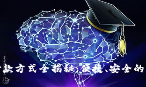 建行区块链付款方式全揭秘：便捷、安全的未来支付选择