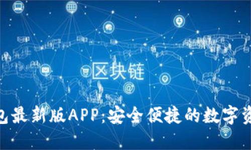 Tokenim 2.0钱包最新版APP：安全便捷的数字资产管理解决方案