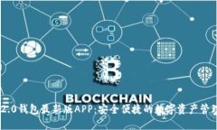 Tokenim 2.0钱包最新版APP：安全便捷的数字资产管理