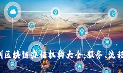 2023年深圳区块链办证机构大全：服务、流程和前景分析