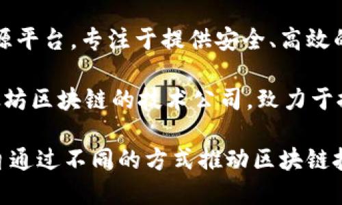 在区块链技术蓬勃发展的今天，许多公司正在致力于利用这一技术创造价值。以下是一些真正做区块链技术的知名公司：

1. **IBM**：IBM的区块链解决方案旨在帮助企业在多个行业中利用区块链技术实现透明、安全的交易。

2. **Microsoft**：微软的Azure区块链服务允许企业构建和管理区块链网络，促进了区块链技术的普及。

3. **Ripple**：Ripple专注于利用区块链技术为银行和金融机构提供跨境支付解决方案。

4. **Chainalysis**：Chainalysis是一家区块链分析公司，帮助各国政府和企业打击加密货币相关的犯罪活动。

5. **Coinbase**：作为一家主要的加密货币交易所，Coinbase还提供区块链技术的相关服务，为用户提供安全的交易平台。

6. **Ethereum**：虽然Ethereum本身是一个区块链平台，但其基础协议和智能合约功能吸引了大量开发者和企业进行使用和开发。

7. **Hyperledger**：由Linux基金会领导的Hyperledger是一个开源项目，致力于推动跨行业的区块链技术标准制定。

8. **EOSIO**：EOSIO是一个高性能的区块链平台，专注于帮助开发者构建和部署去中心化应用。

9. **Cardano**：Cardano是一种基于区块链的开源平台，专注于提供安全、高效的智能合约和去中心化应用。

10. **Consensys**：Consensys是一家专注于以太坊区块链的技术公司，致力于推动区块链和去中心化应用的发展。

以上这些公司在区块链领域扮演着重要的角色，各自通过不同的方式推动区块链技术的发展和应用。