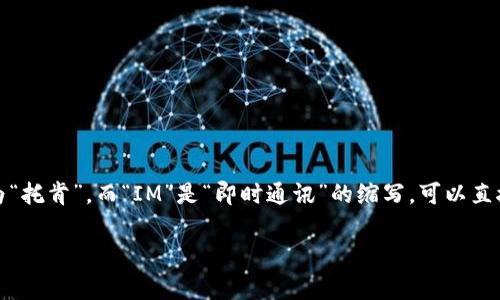 “TokenIM 2.0”的中文名称通常可以读作“托肯IM 2.0”。其中，“Token”一般译为“托肯”，而“IM”是“即时通讯”的缩写，可以直接使用英文“IM”来表示。整体上，您可以用“托肯IM 2.0”来称呼这个产品或服务。

如果您还有其他问题或者想了解更多相关信息，欢迎继续提问！