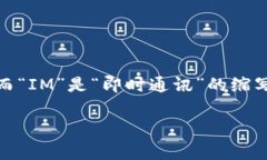 “TokenIM 2.0”的中文名称通常可以读作“托肯IM