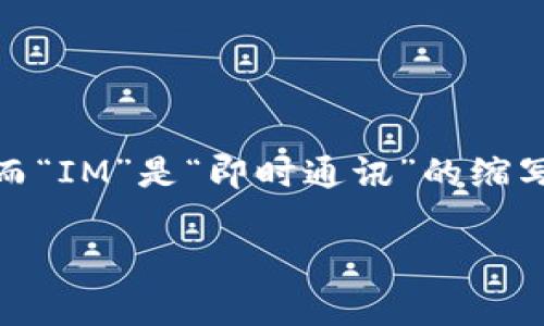 “TokenIM 2.0”的中文名称通常可以读作“托肯IM 2.0”。其中，“Token”一般译为“托肯”，而“IM”是“即时通讯”的缩写，可以直接使用英文“IM”来表示。整体上，您可以用“托肯IM 2.0”来称呼这个产品或服务。

如果您还有其他问题或者想了解更多相关信息，欢迎继续提问！