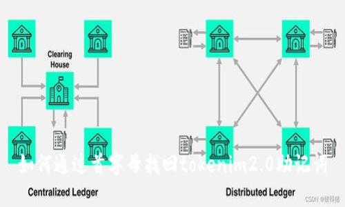 如何通过首字母找回tokenim2.0助记词