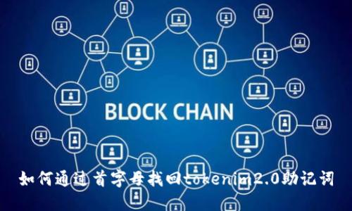 如何通过首字母找回tokenim2.0助记词