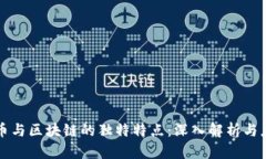 虚拟货币与区块链的独特特点：深入解析与应用