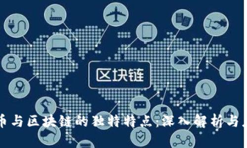 虚拟货币与区块链的独特特点：深入解析与应用前景
