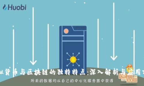 虚拟货币与区块链的独特特点：深入解析与应用前景
