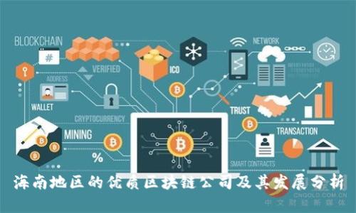 海南地区的优质区块链公司及其发展分析