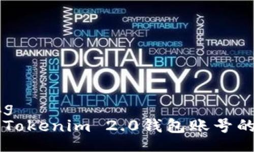 xiaozhang  
    了解Tokenim 2.0钱包账号的全面指南