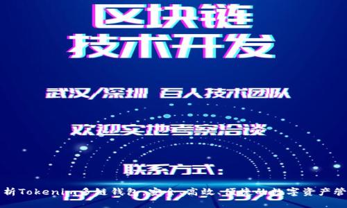 全面解析Tokenim多链钱包：安全、高效、便捷的数字资产管理利器