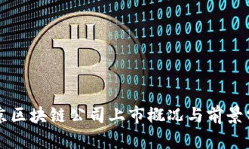 北京区块链公司上市概况与前景分析
