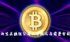 北京区块链公司上市概况与前景分析