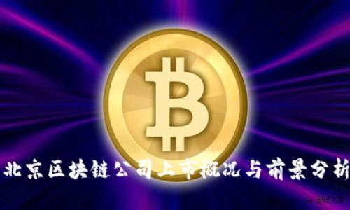 北京区块链公司上市概况与前景分析