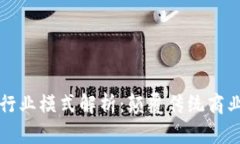 区块链最新行业模式解析：颠覆传统商业的未来