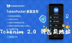 如何创建Tokenim 2.0 钱包新地址：完整指南