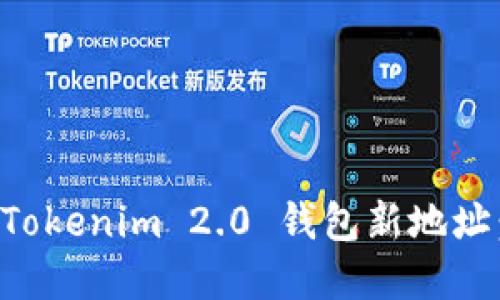 如何创建Tokenim 2.0 钱包新地址：完整指南