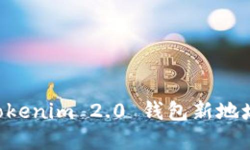 如何创建Tokenim 2.0 钱包新地址：完整指南