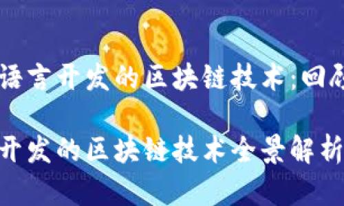 探索Go语言开发的区块链技术：回顾与展望

Go语言开发的区块链技术全景解析