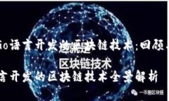 探索Go语言开发的区块链技术：回顾与展望Go语言