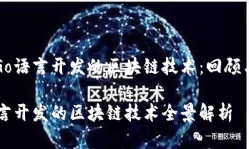 探索Go语言开发的区块链技术：回顾与展望

Go语言开发的区块链技术全景解析