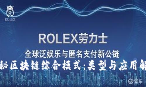 探秘区块链综合模式：类型与应用解析
