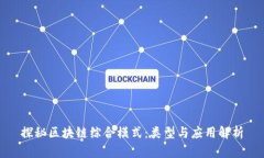 探秘区块链综合模式：类型与应用解析