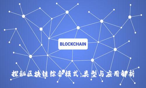 探秘区块链综合模式：类型与应用解析